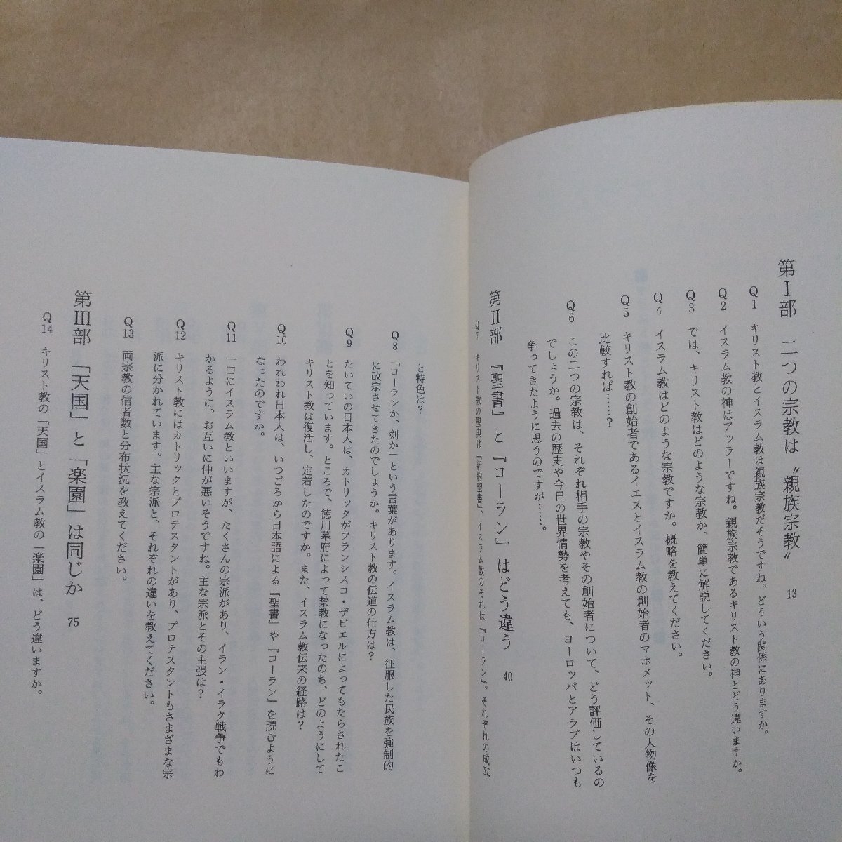 ◎キリスト教とイスラム教　どう違うか50のQ&A　ひろさちや　新潮選書　1988年_画像6