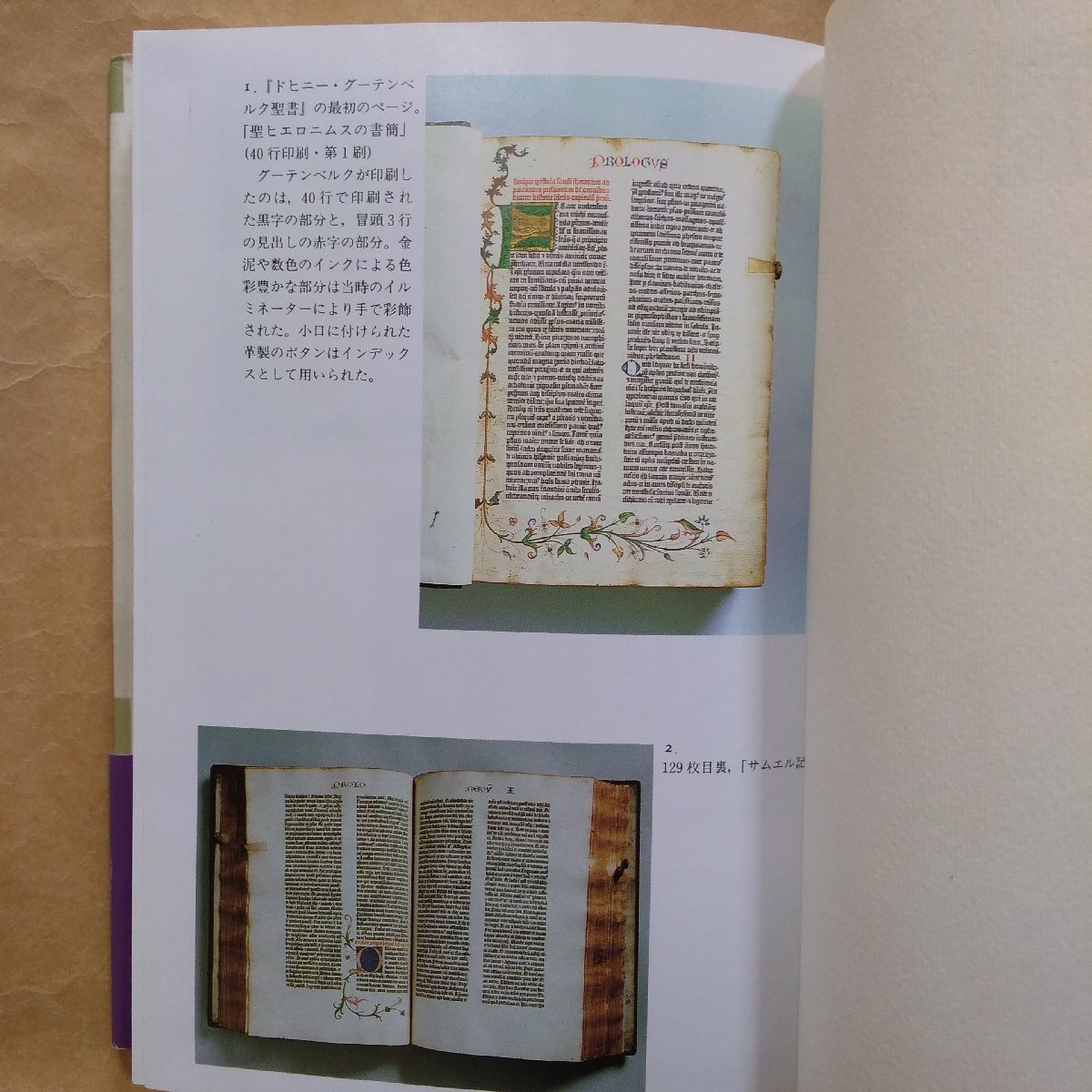 ◎グーテンベルク聖書の行方 富田修二著 定価7210円 ビブリオフィル叢書 1992年初版の画像8