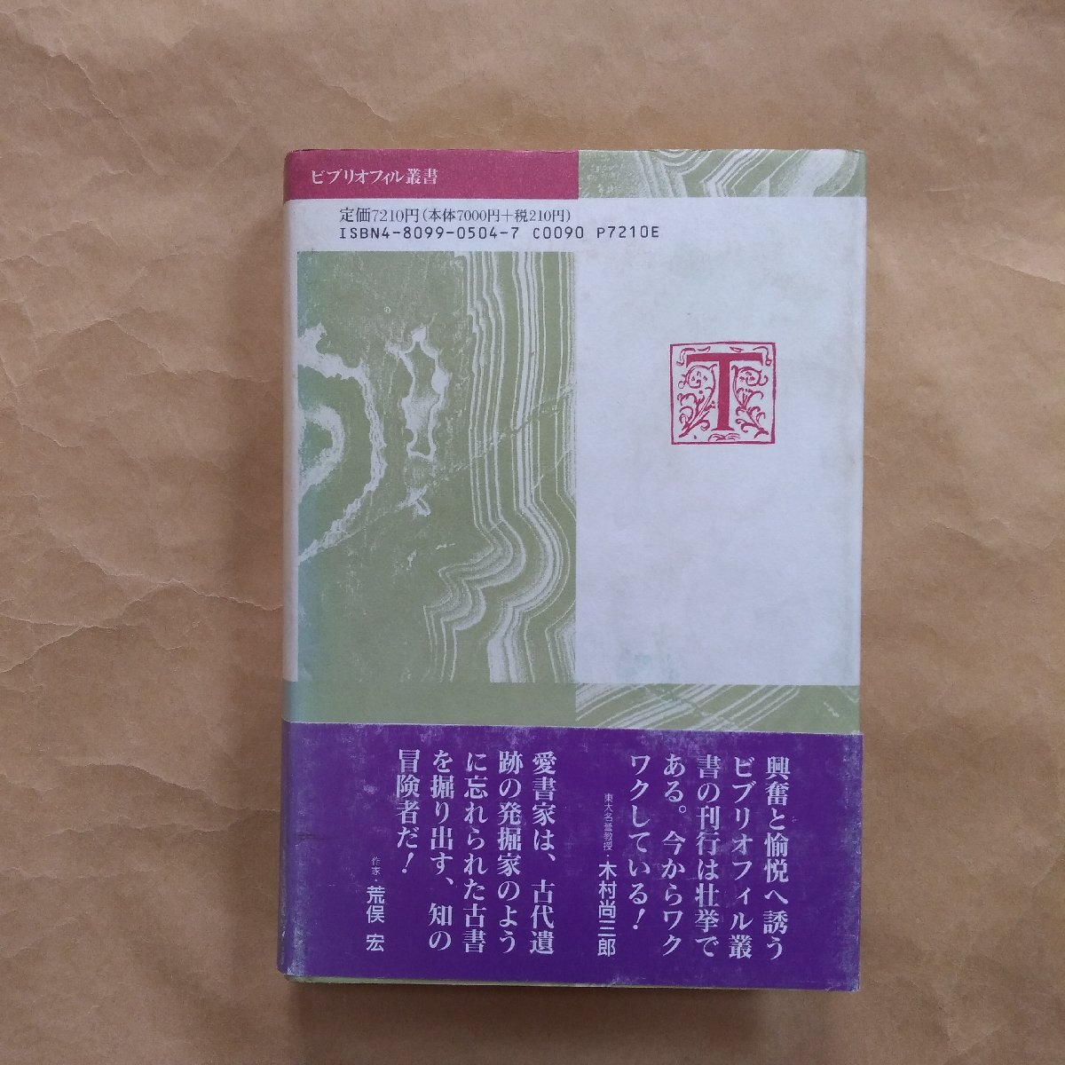 ◎グーテンベルク聖書の行方 富田修二著 定価7210円 ビブリオフィル叢書 1992年初版の画像2