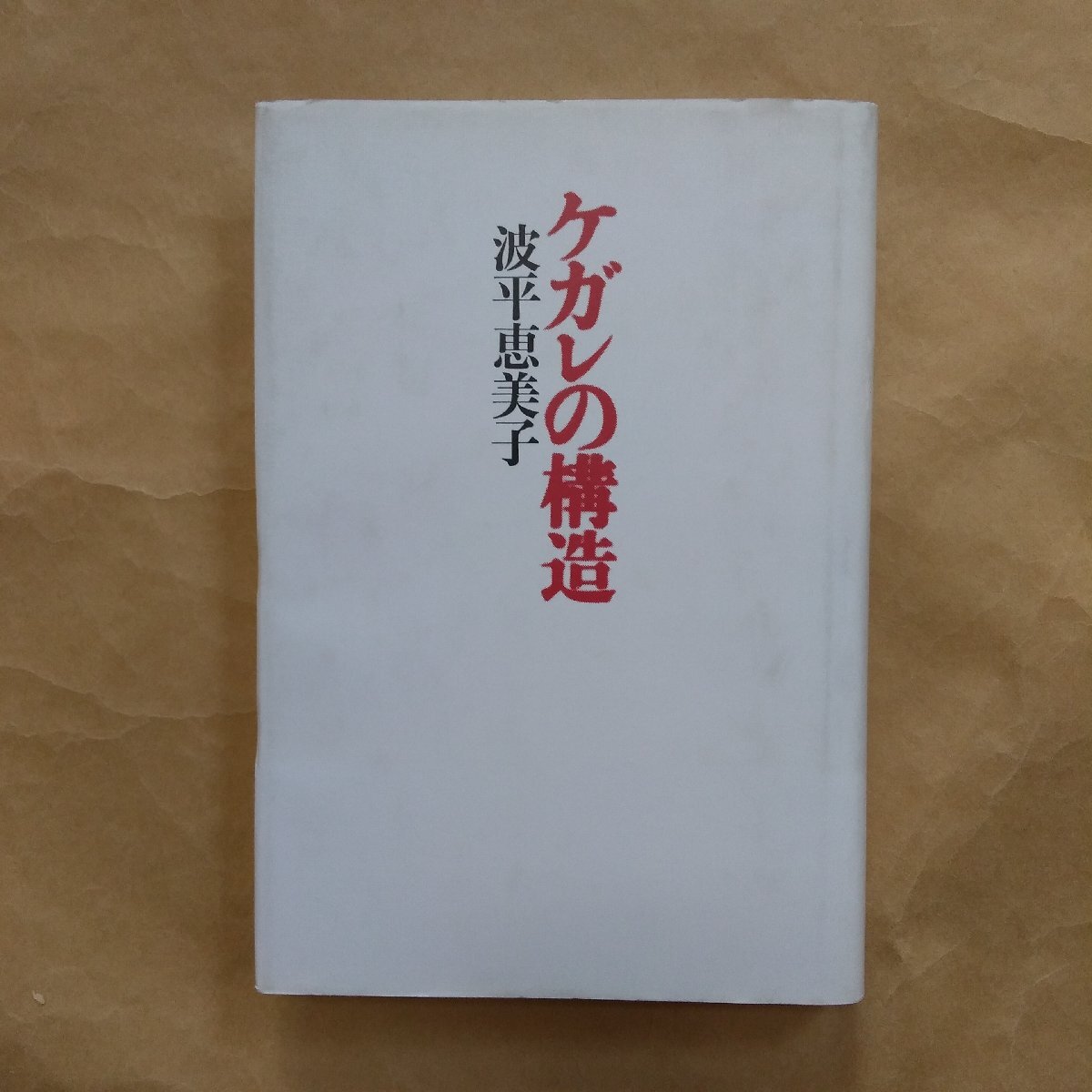 ◎ケガレの構造 波平恵美子 青土社 定価2200円 1992年初版の画像1