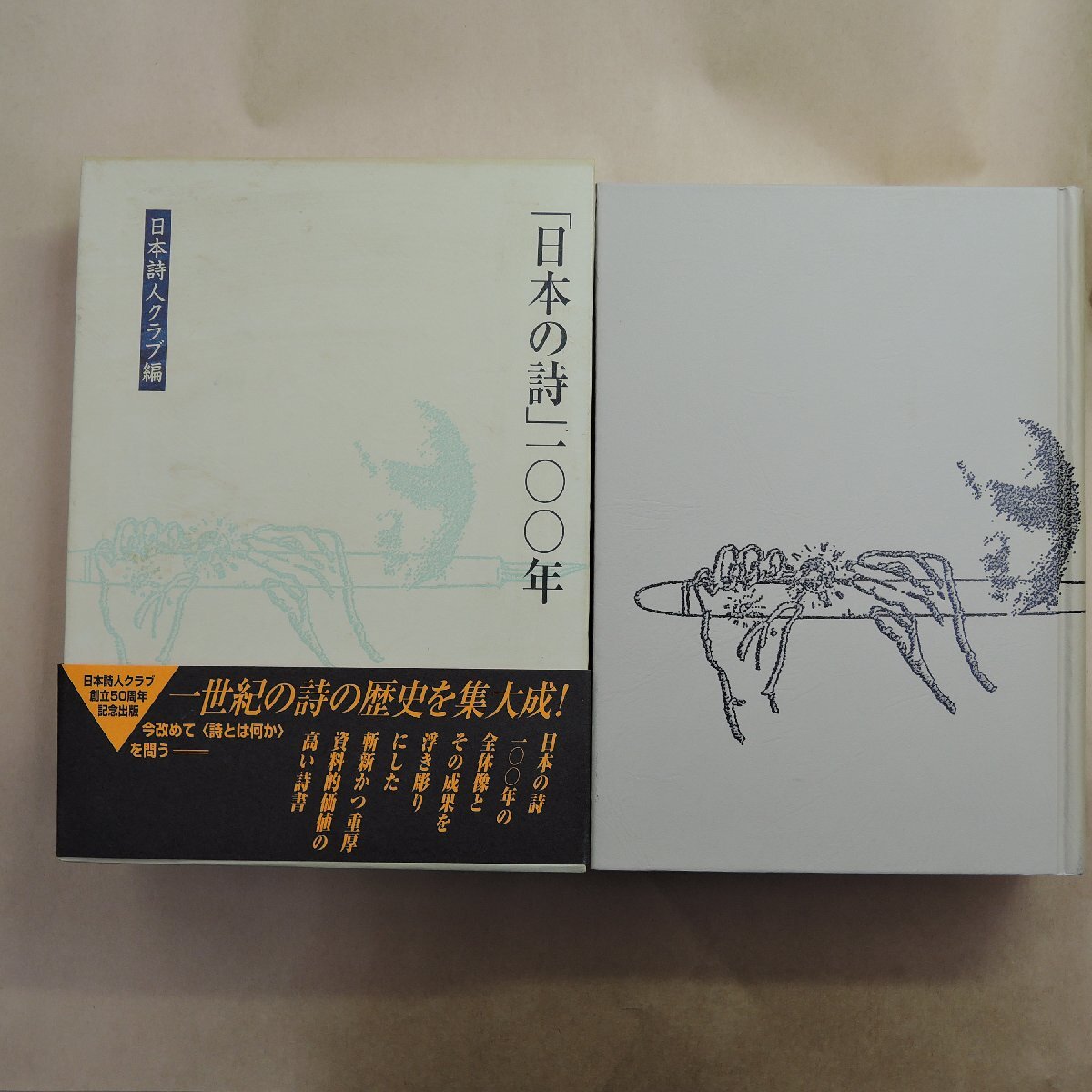 ●「日本の詩」100年 日本詩人クラブ篇 土曜美術社出版販売 定価8800円 2000年初版の画像1