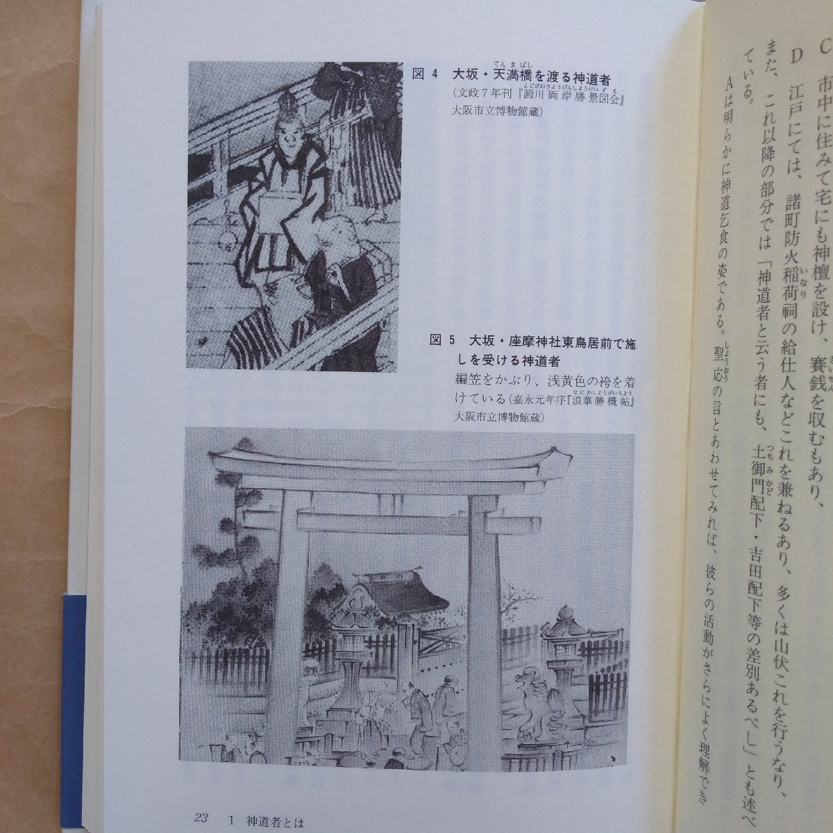 ◎民間に生きる宗教者　高埜利彦編　シリーズ近世の身分的周縁1　吉川弘文館　定価3080円　2000年初版_画像10