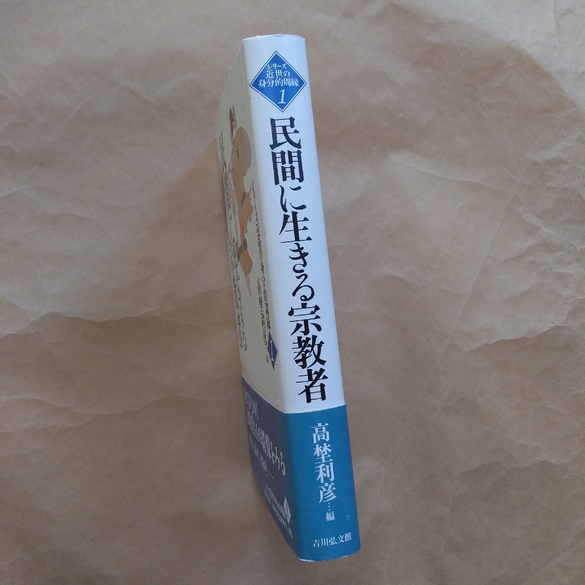 ◎民間に生きる宗教者　高埜利彦編　シリーズ近世の身分的周縁1　吉川弘文館　定価3080円　2000年初版_画像3