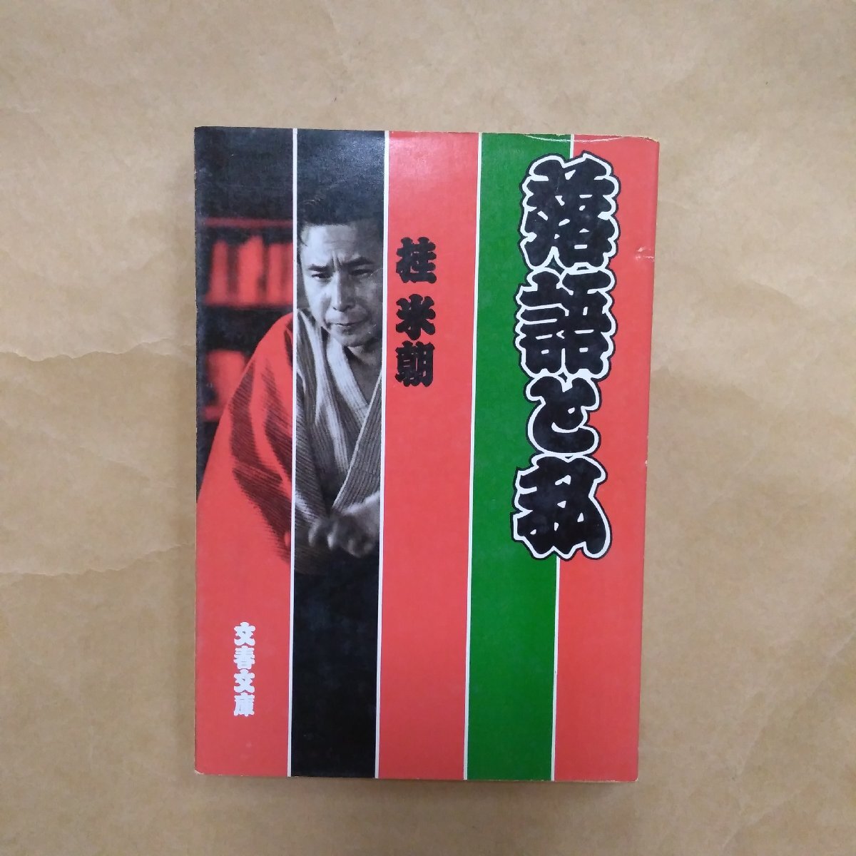 * комические истории . я багряник японский рис утро Bunshun Bunko 1986 год первая версия 