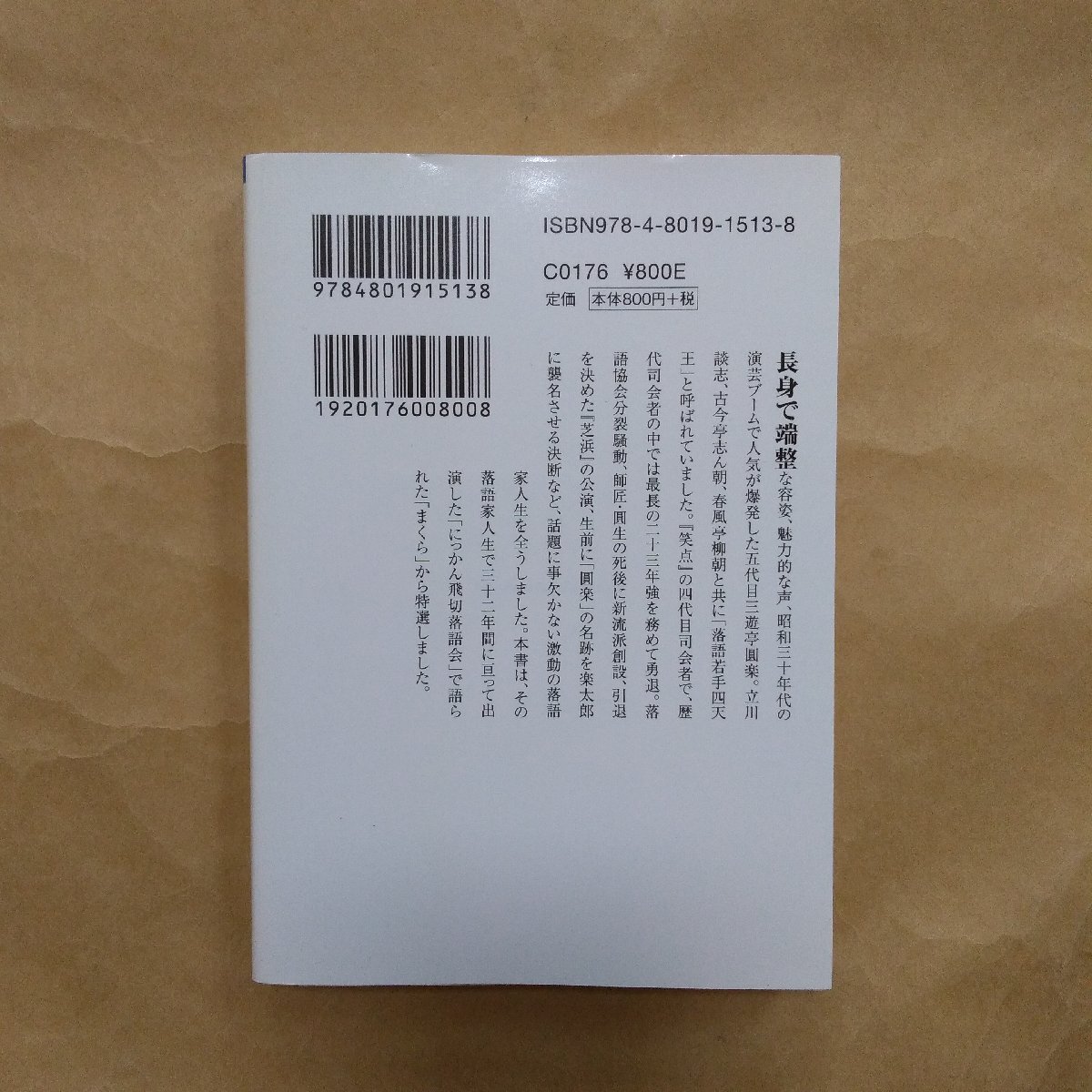 ◎五代目 三遊亭圓楽 特選飛切まくら集 五代目三遊亭圓楽著 竹書房文庫 2018年初版の画像2