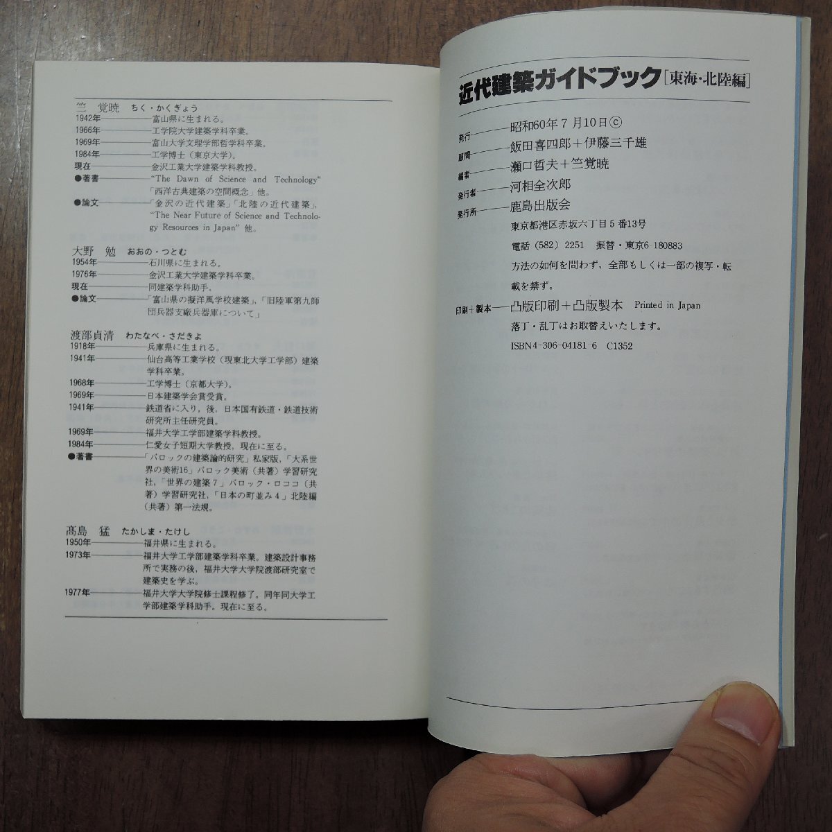 ◎近代建築ガイドブック　東海・北陸編　瀬口哲夫＋竺覚暁　鹿島出版会　定価2800円　昭和60年初版_画像7