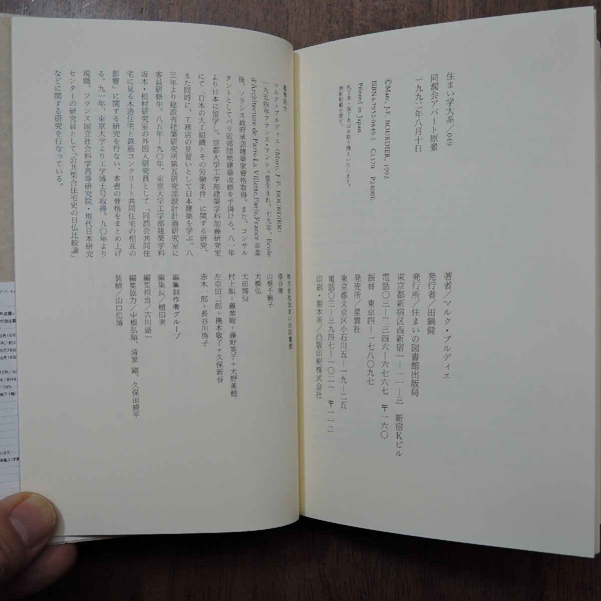 ◎同潤会アパート原景　日本建築史における役割　マルク・ブルディエ著　住まいの図書館出版局　住まい学大系049　1992年初版│栞付_画像7