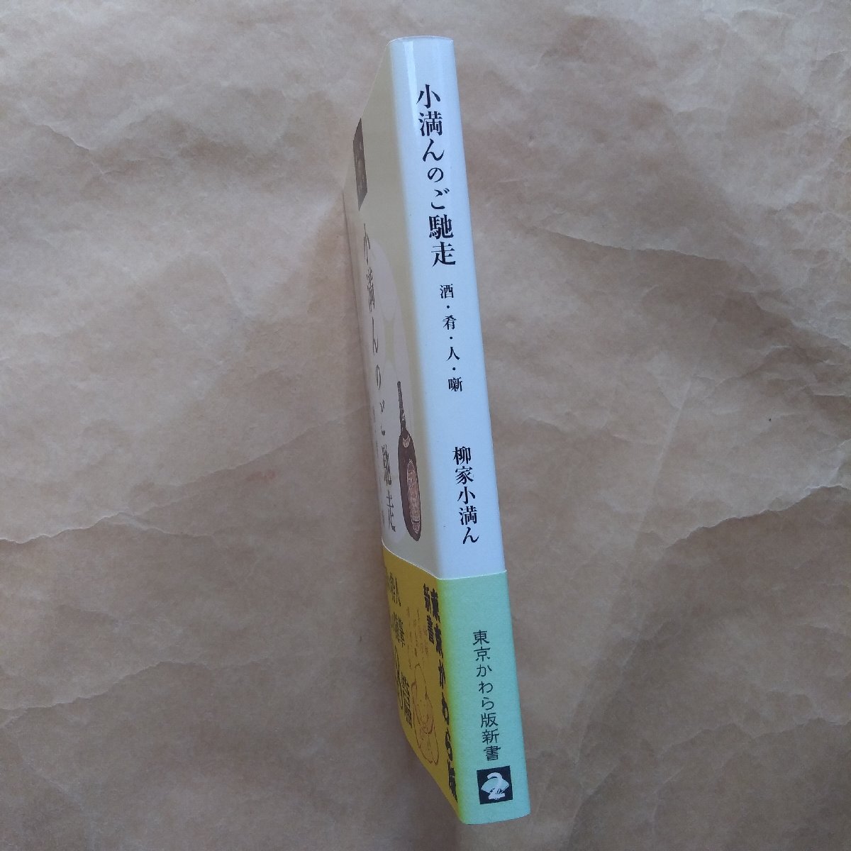 ◎小満んのご馳走　酒・肴・人・噺　柳家小満ん　東京かわら版新書　2015年初版_画像3