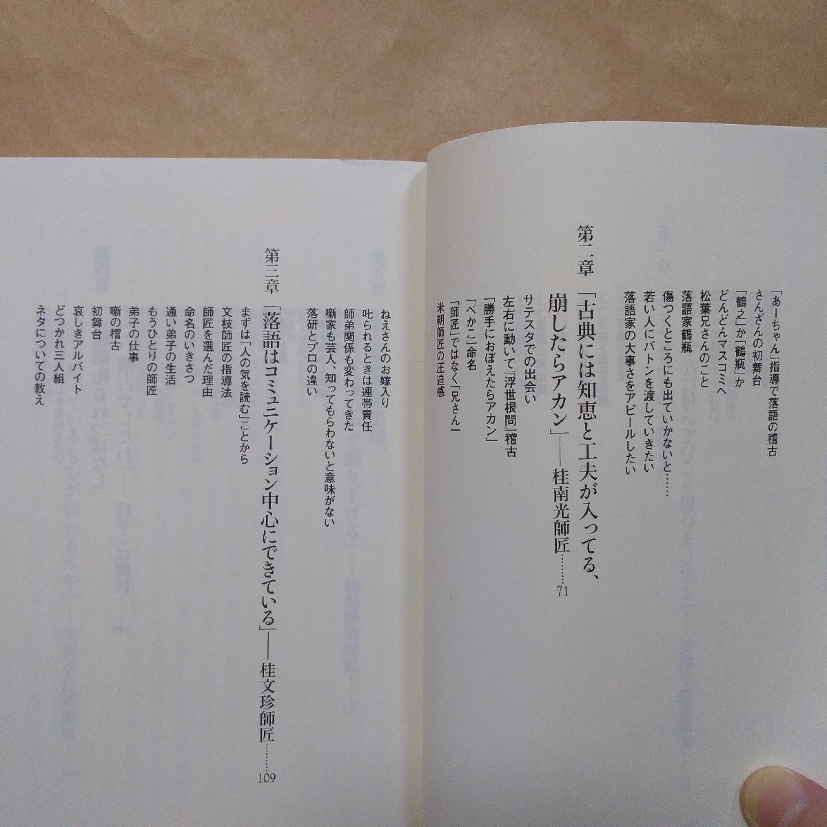 ◎青春の上方落語　笑福亭仁鶴ほか　小佐田定雄編　NHK出版新書　2013年初版│笑福亭鶴瓶、桂南光、桂文珍、桂ざこば、桂福團治_画像7