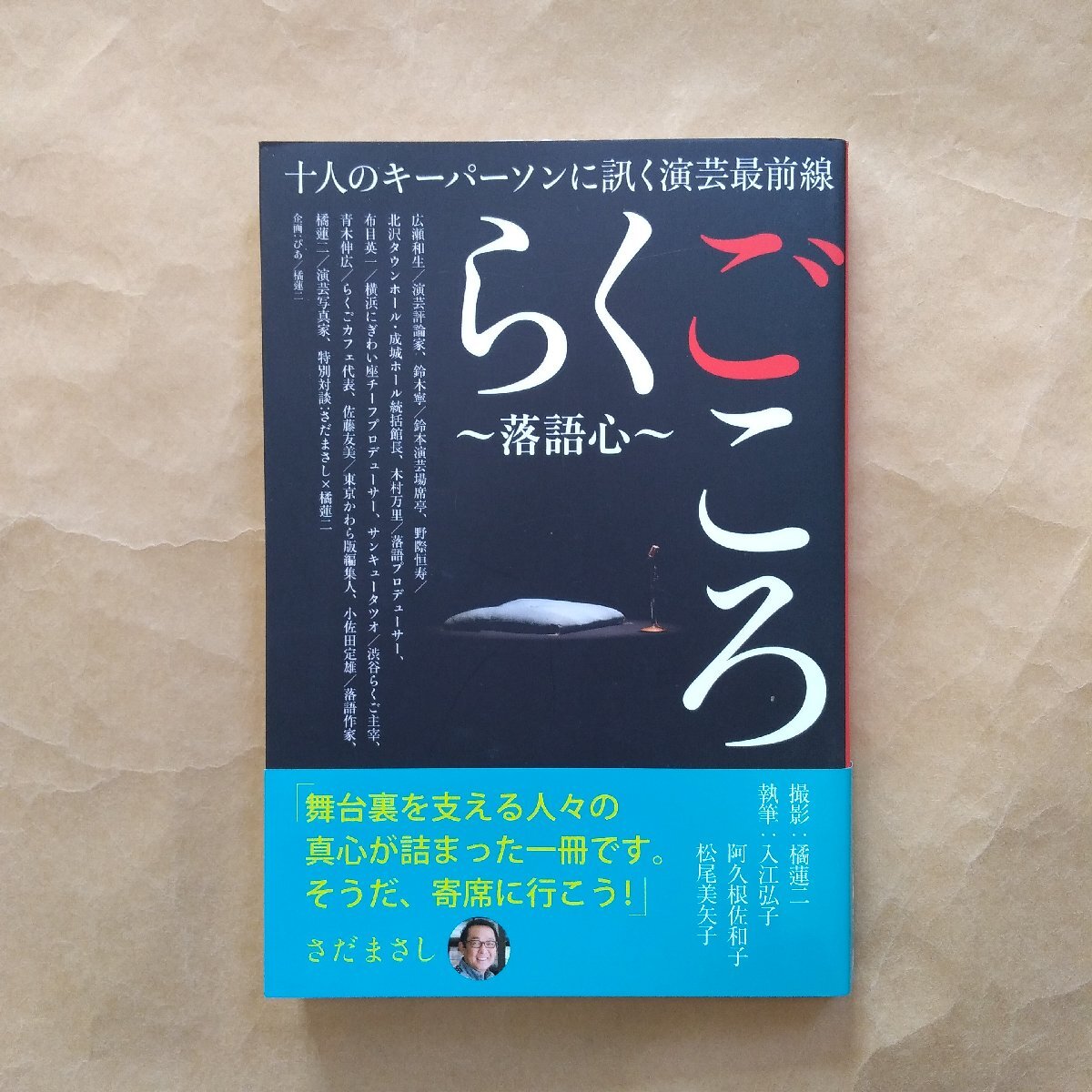 ◎らくごころ　～落語心～　10人のキーパーソンに訊く演芸最前線　特別対談：さだまさしX橘蓮二　ぴあ　2016年初版_画像1