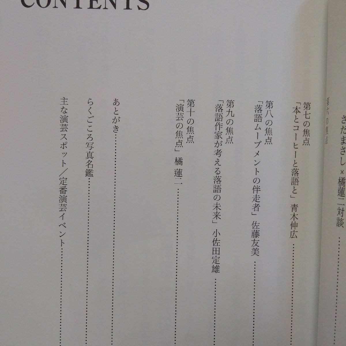 ◎らくごころ　～落語心～　10人のキーパーソンに訊く演芸最前線　特別対談：さだまさしX橘蓮二　ぴあ　2016年初版_画像7