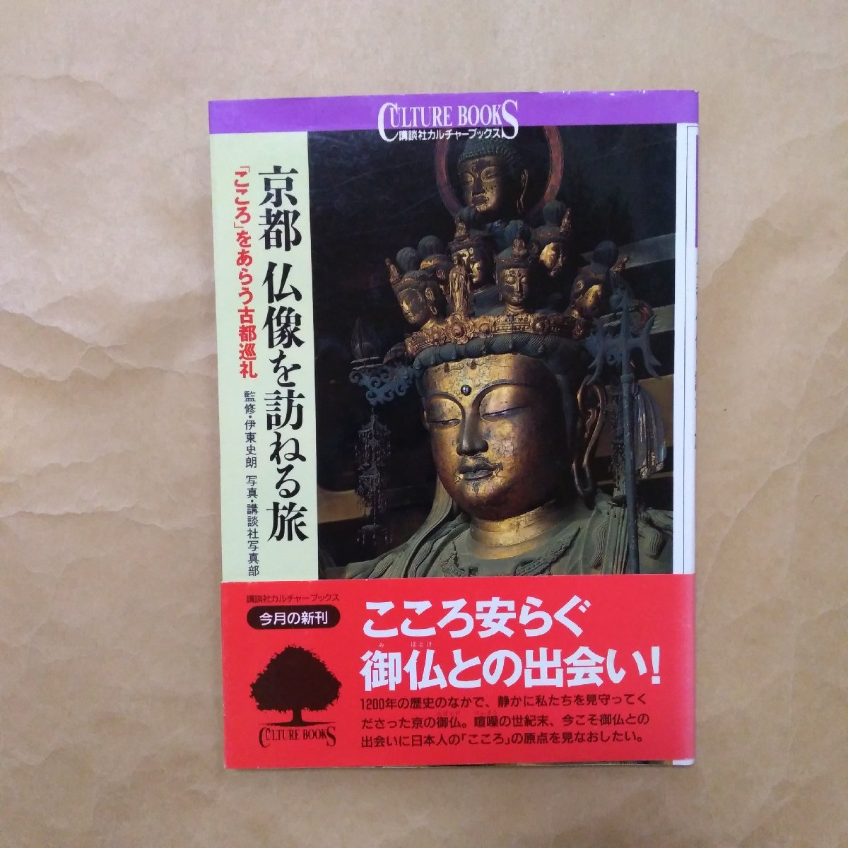 ◎京都 仏像を訪ねる旅　「こころ」をあらう古都巡礼　監修・伊東史朗　写真・講談社写真部　講談社カルチャーブックス　1996年初版_画像1