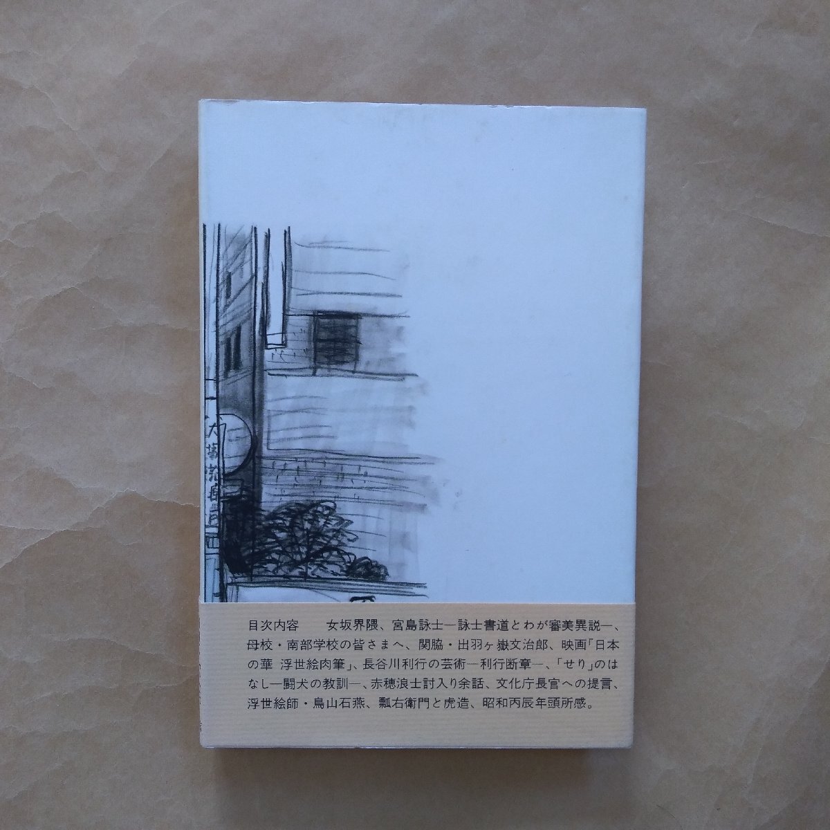 ◎女坂界隈　木村東介　大西書店　1976年初版_画像5