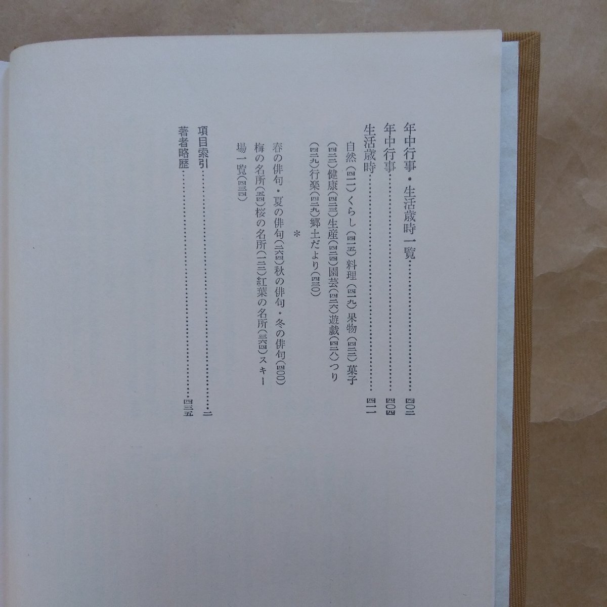 ●日本生活歳時記　社会思想社編　社会思想社　昭和44年初版_画像8