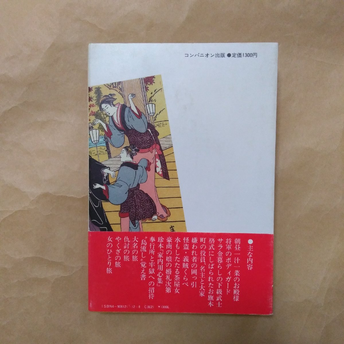 ◎考証 江戸おもしろ覚え帖　稲垣史生　コンパニオン出版　昭和57年初版_画像2