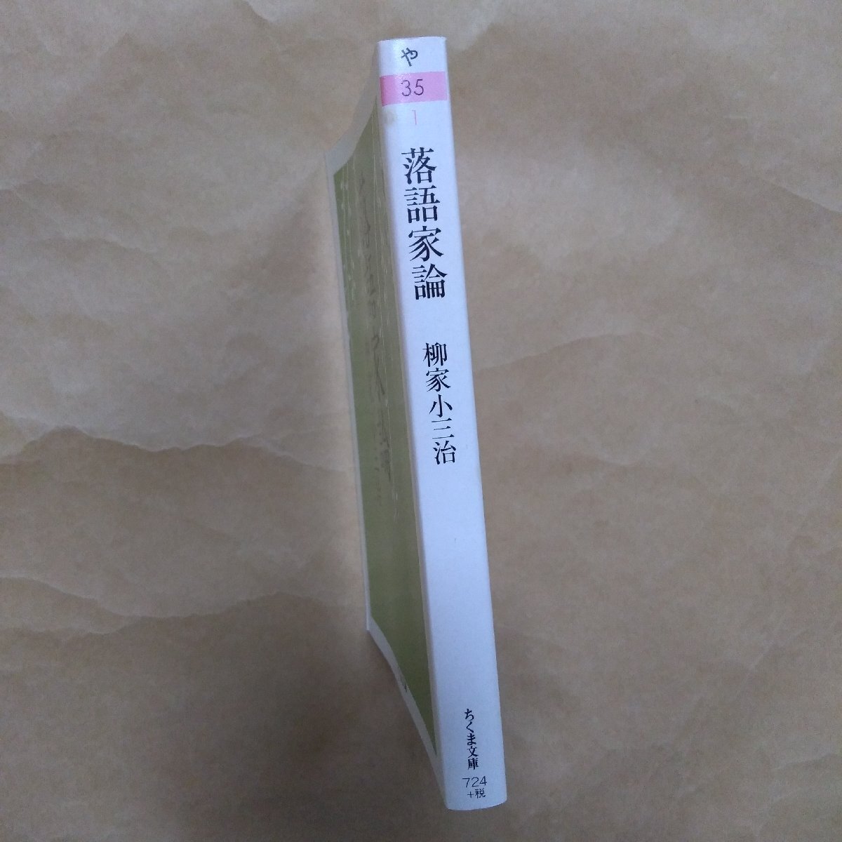 ◎落語家論　柳家小三治　ちくま文庫　2009年_画像3