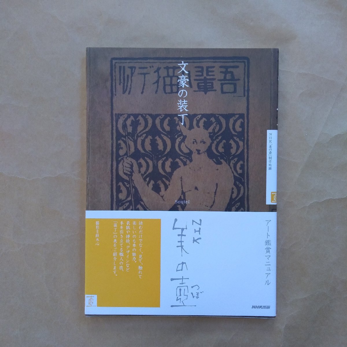 ◎文豪の装丁　NHK「美の壺」制作班編　アート鑑賞マニュアル　NHK出版　2008年初版_画像1