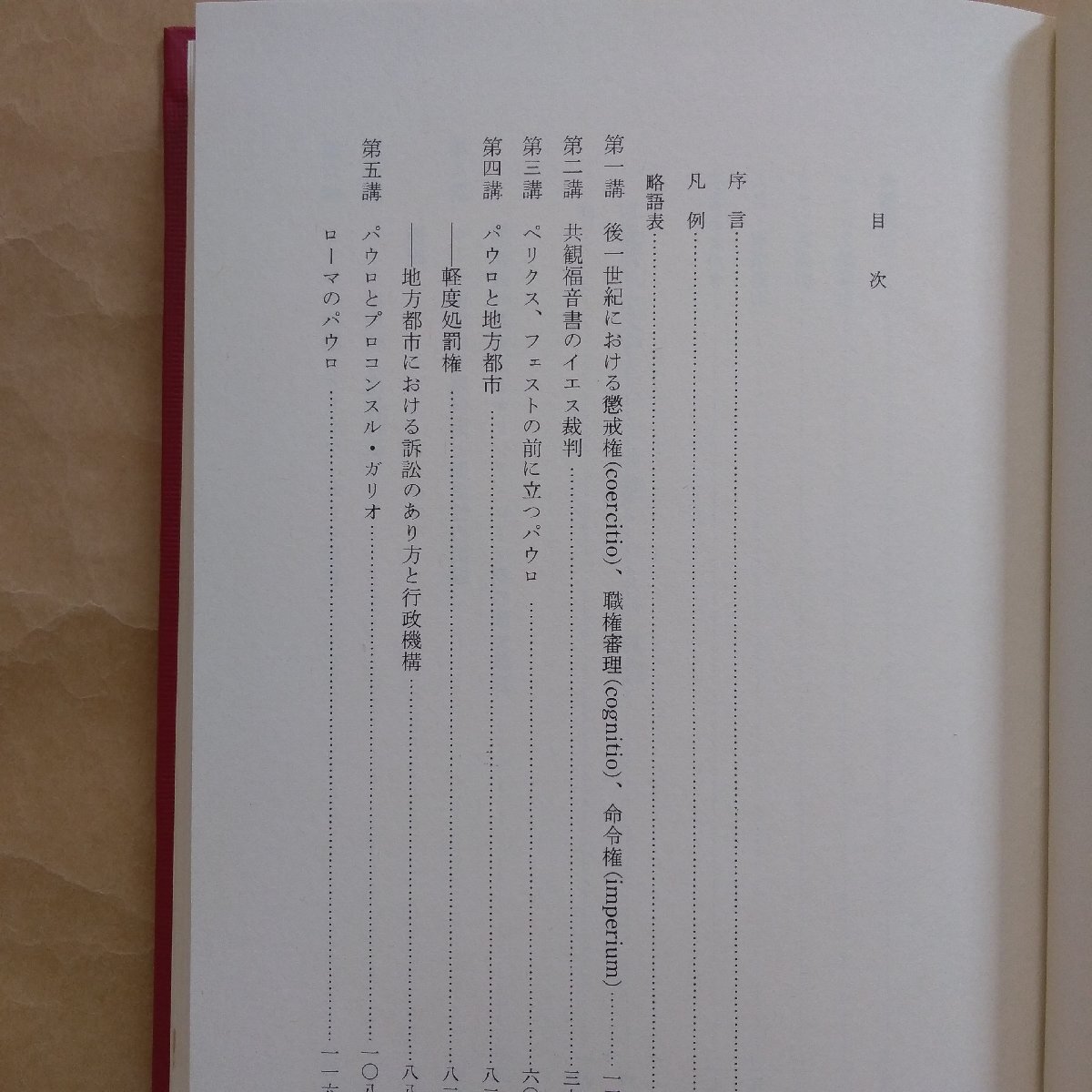 ◎新約聖書とローマ法・ローマ社会　A.N.シャーウィン・ホワイト著　保坂高殿訳　日本基督教団出版局　定価3900円　1987年初版_画像6