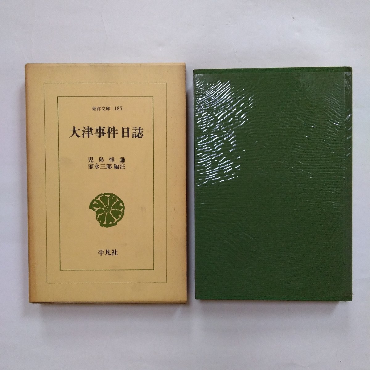 ◎大津事件日誌　小島惟謙　家永三郎編注　東洋文庫187　平凡社　昭和46年_画像1