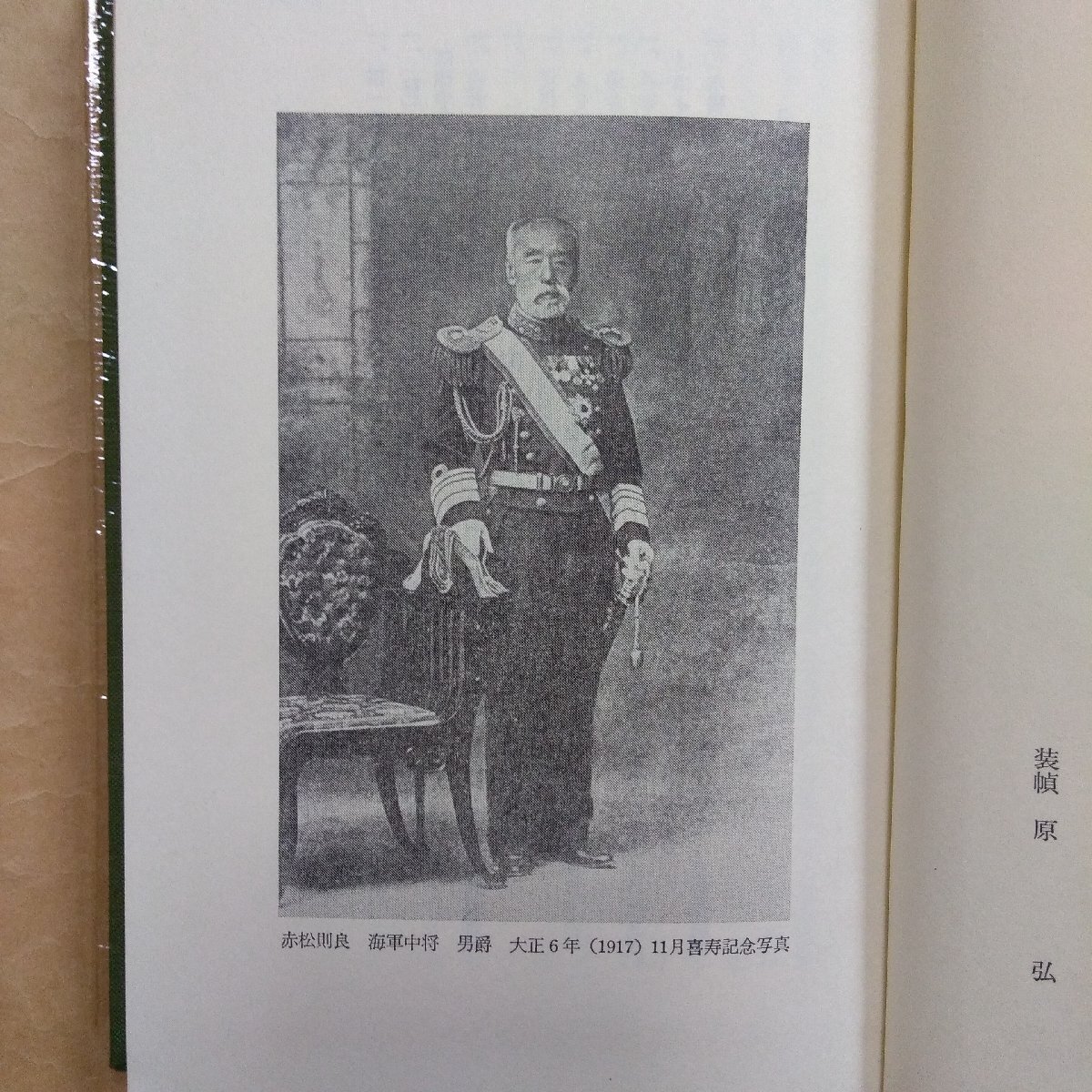 ◎赤松則良半生談　幕末オランダ留学の記録　赤松範一編注　東洋文庫317　平凡社　昭和52年初版_画像7