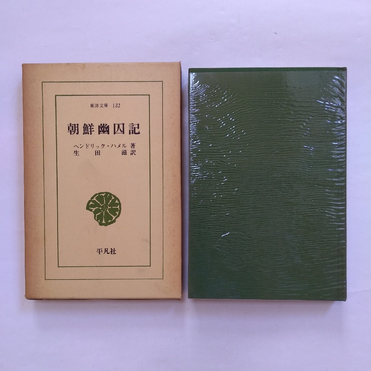 ◎朝鮮幽囚記　ヘンドリック・ハメル著　生田滋訳　東洋文庫132　平凡社　昭和44年初版_画像1