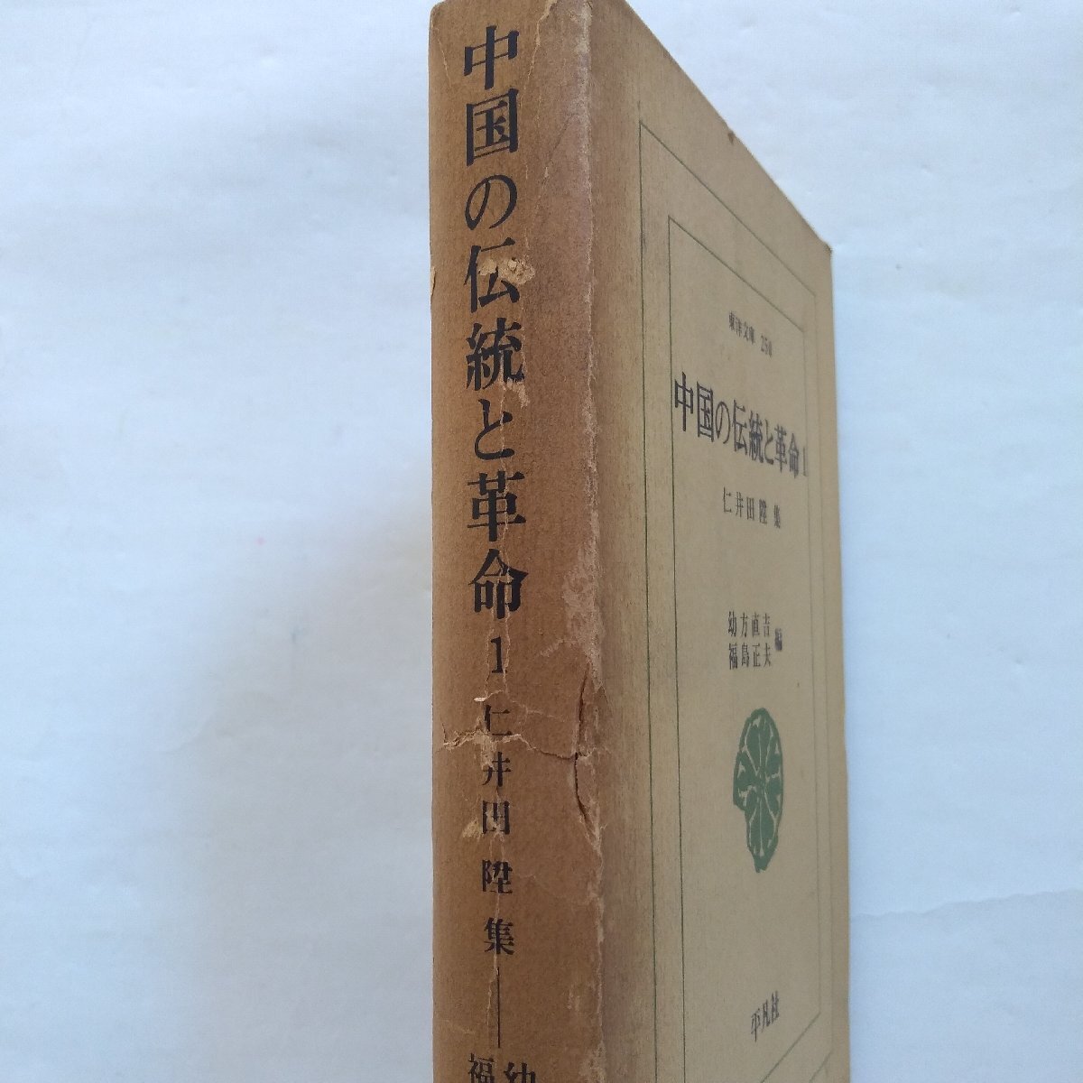 ◎中国の伝統と革命　全2巻　仁井田陞集 幼方直吉・福島正夫編　東洋文庫250-255　平凡社　昭和49年初版_画像4