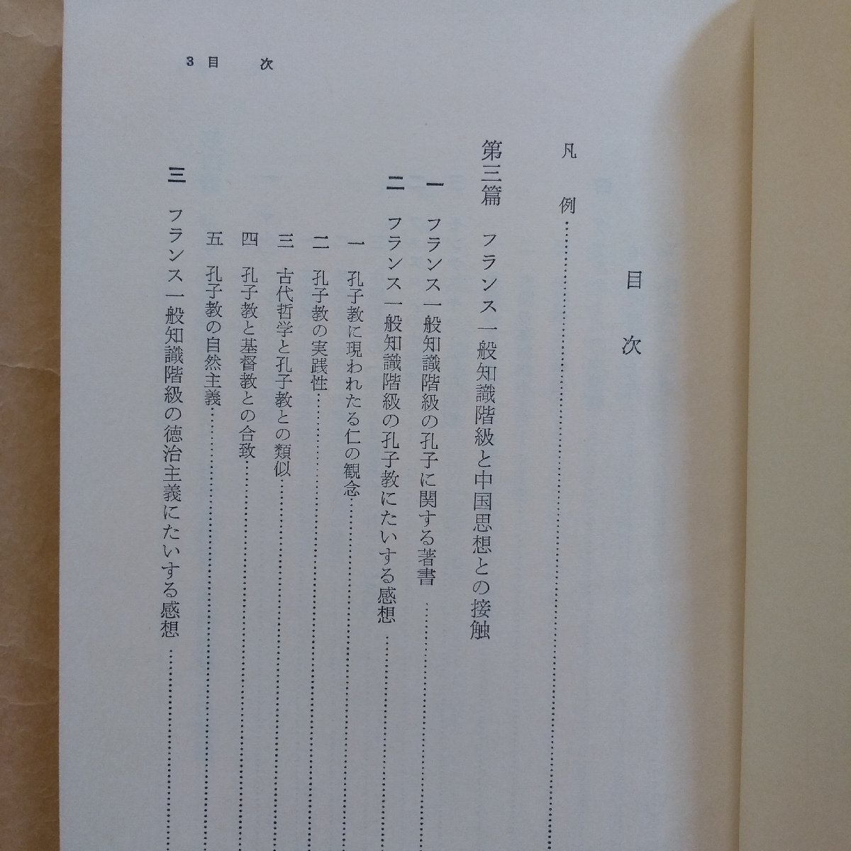 ◎中国思想のフランス西漸　全2巻　後藤末雄　矢沢利彦校訂　東洋文庫144-148　平凡社　昭和44年初版_画像10