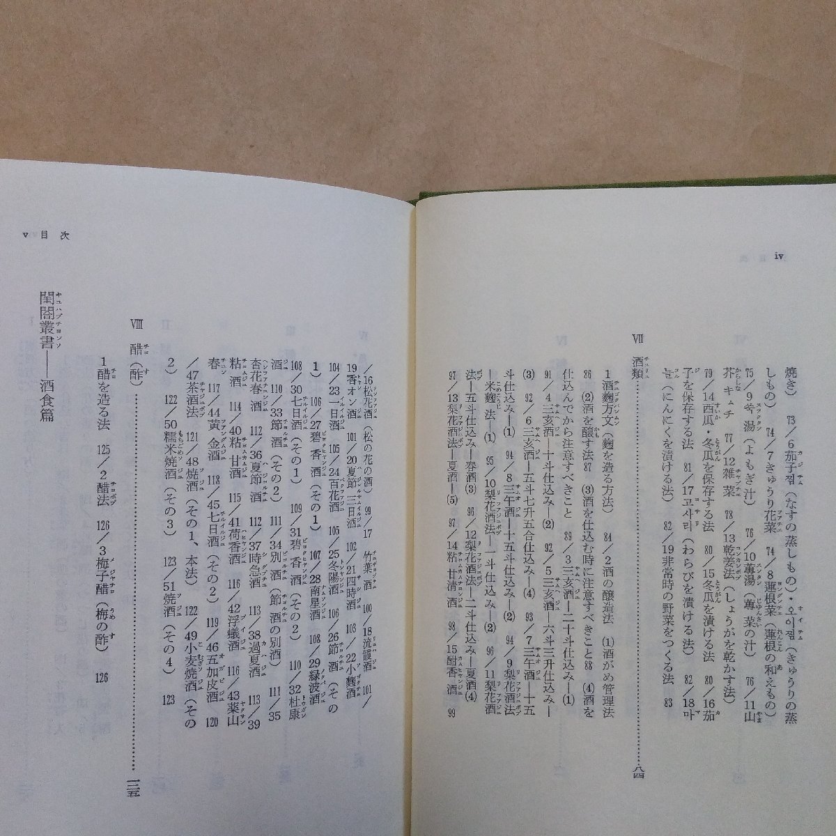 ◎朝鮮の料理書　鄭大聲編訳　東洋文庫416　平凡社　1982年初版_画像8