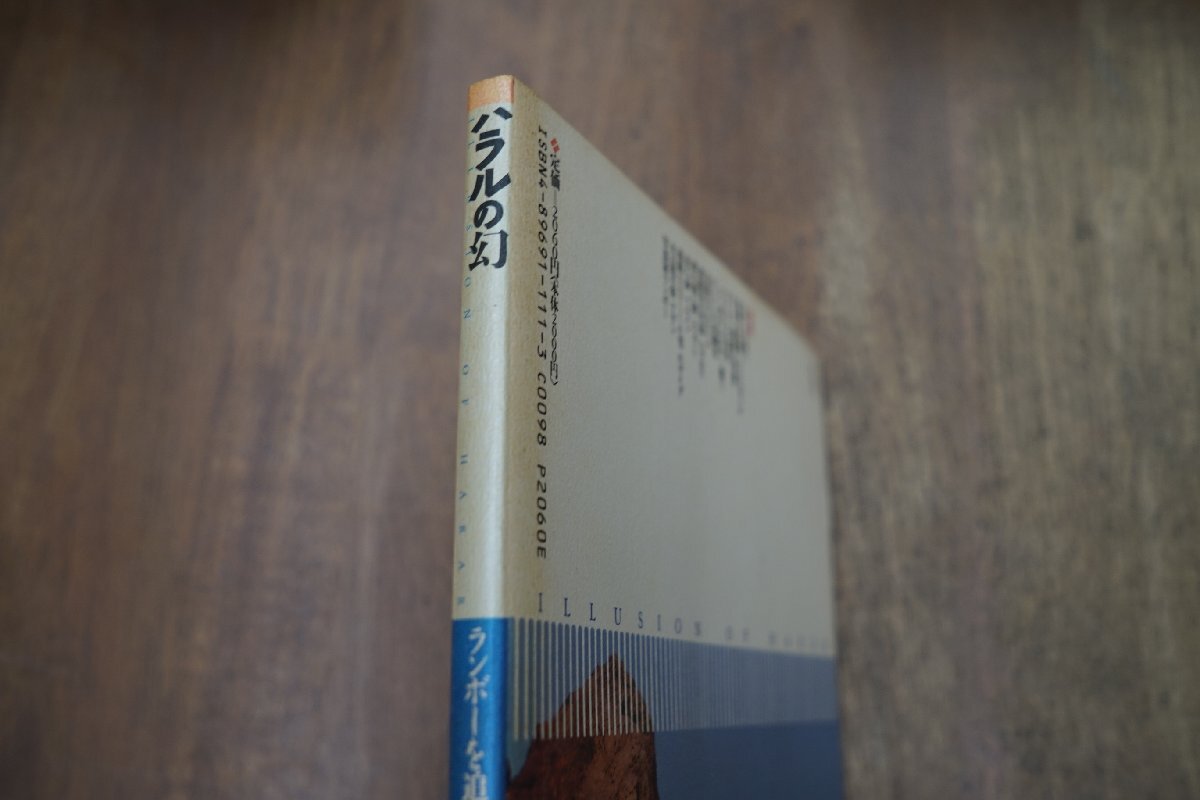 ◎ハラルの幻 ランボーを追ってアデンまで 大島洋 洋泉社 定価2060円 1992年初版の画像2