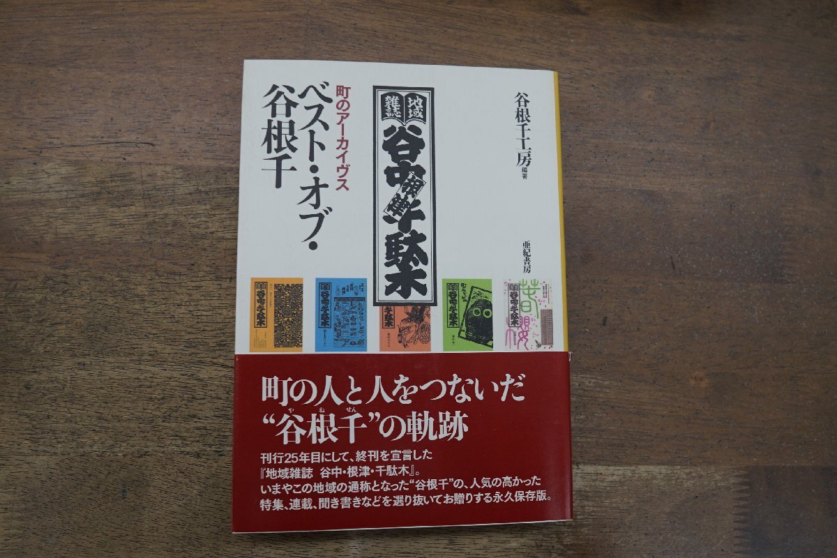 ◎ベスト・オブ・谷根千 町のアーカイヴス 谷根千工房編著 亜紀書房 定価2640円 2009年初版の画像1