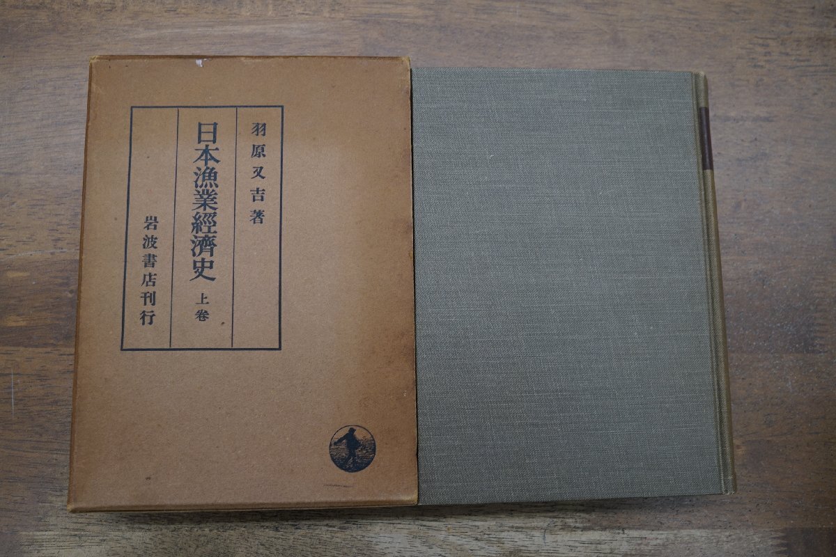 ●日本漁業経済史　上巻　羽原又吉著　岩波書店　1954年_画像1