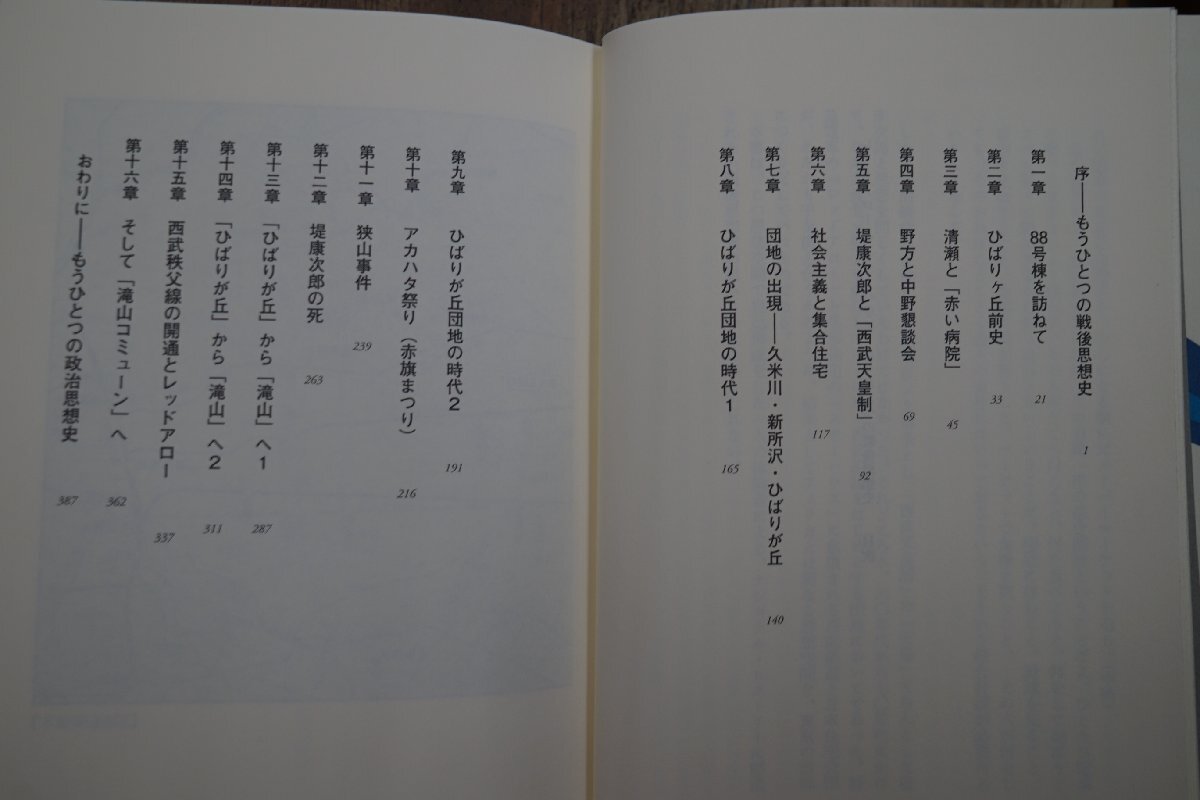 ●レッドアローとスターハウス　もうひとつの戦後思想史　原武史　新潮社　定価2200円　2012年初版│西武と団地は何を生み出したのか_画像4