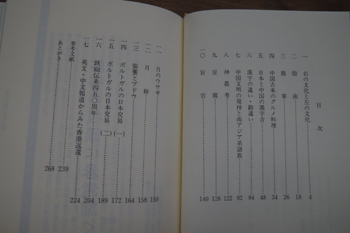 ◎右の文化と左の文化　中国・日本おもしろ考　内林政夫　紀伊國屋書店　定価2200円　1998年初版_画像3