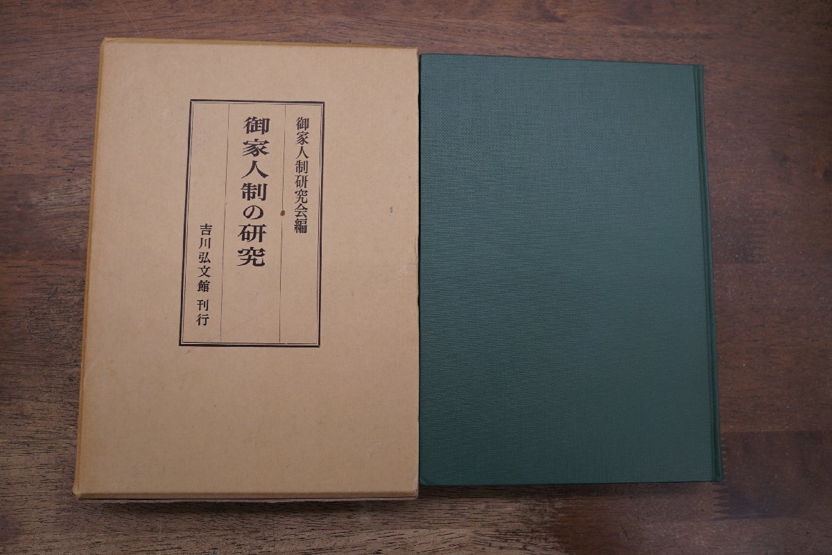 ●御家人制の研究　御家人制研究会編　吉川弘文館　定価6800円　昭和56年初版_画像1