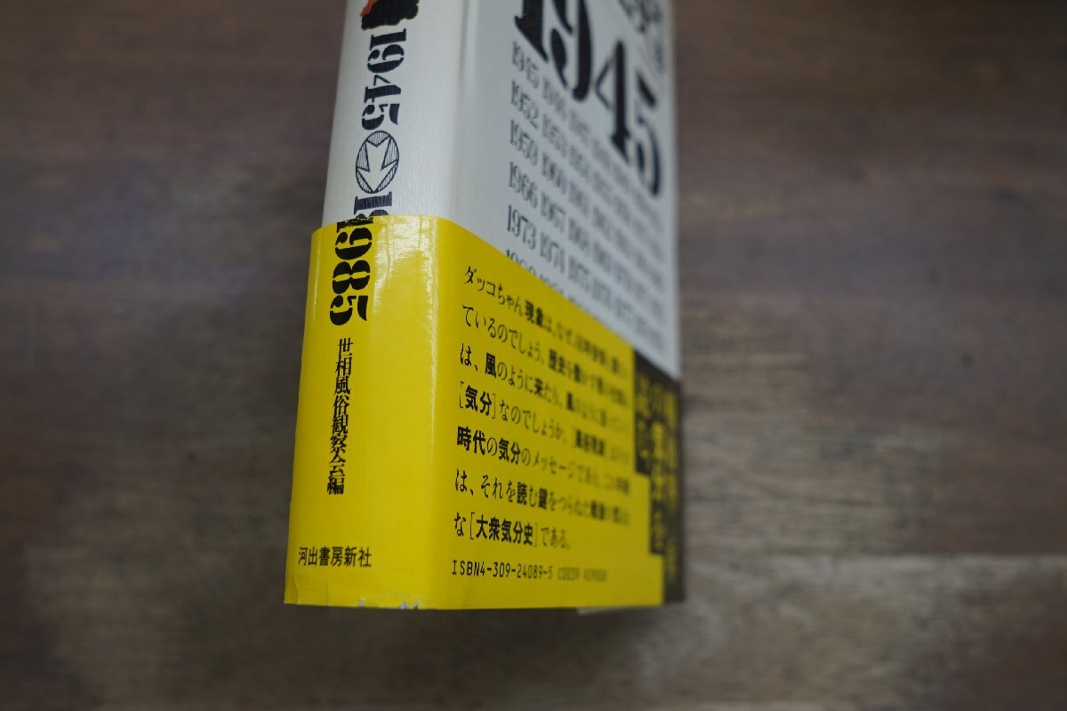 ●現代風俗史年表　1945-1985　世相風俗観察会編　河出書房新社　定価2900円　1986年_画像2