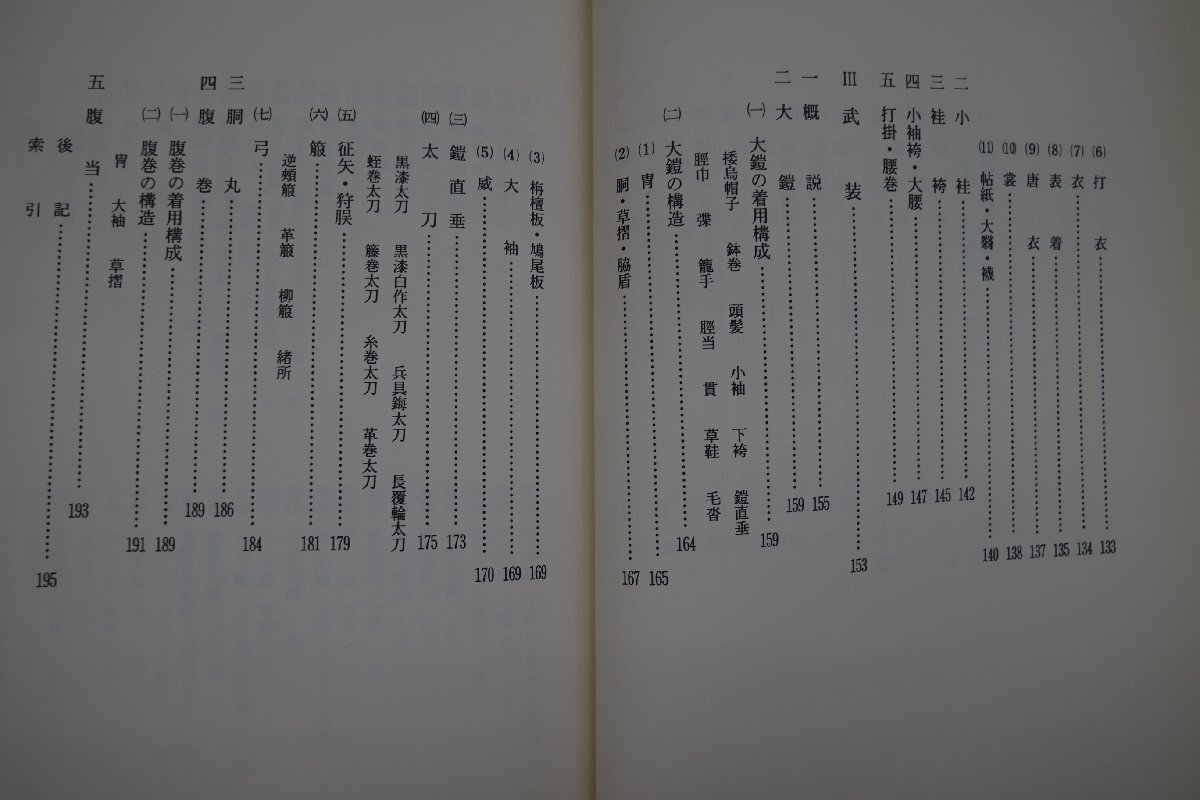 ◎有職故実図典　服装と故実　鈴木敬三著　吉川弘文館　定価3080円　平成9年_画像7