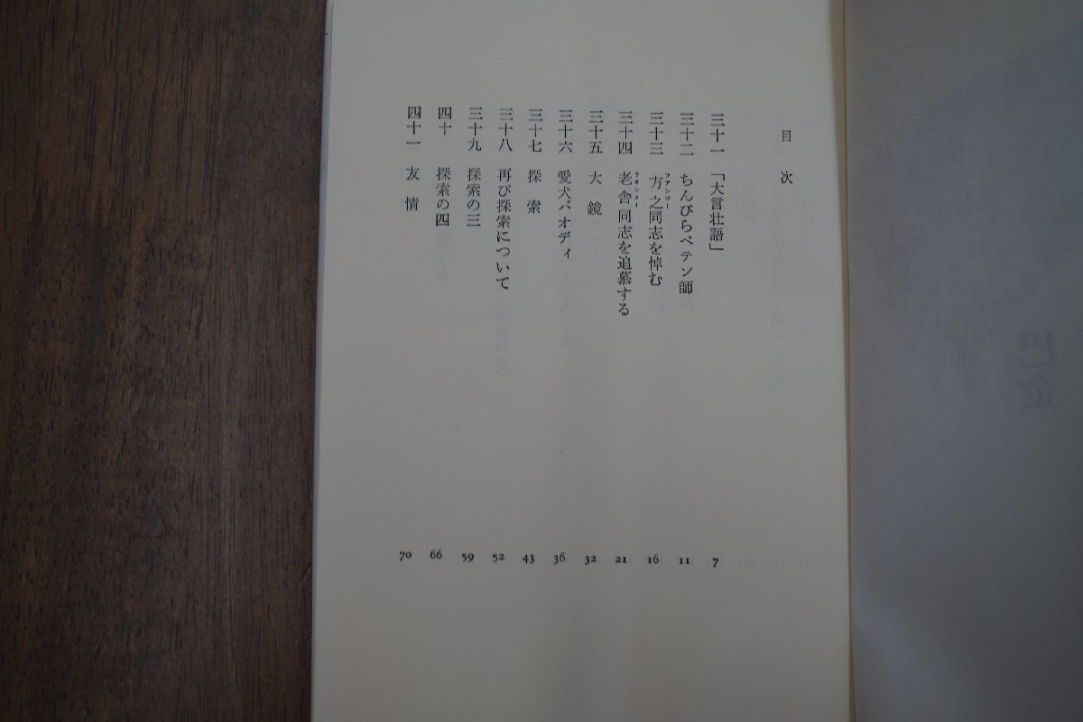 ◎巴金　探索集　石上たかし訳　筑摩書房　1983年初版_画像5