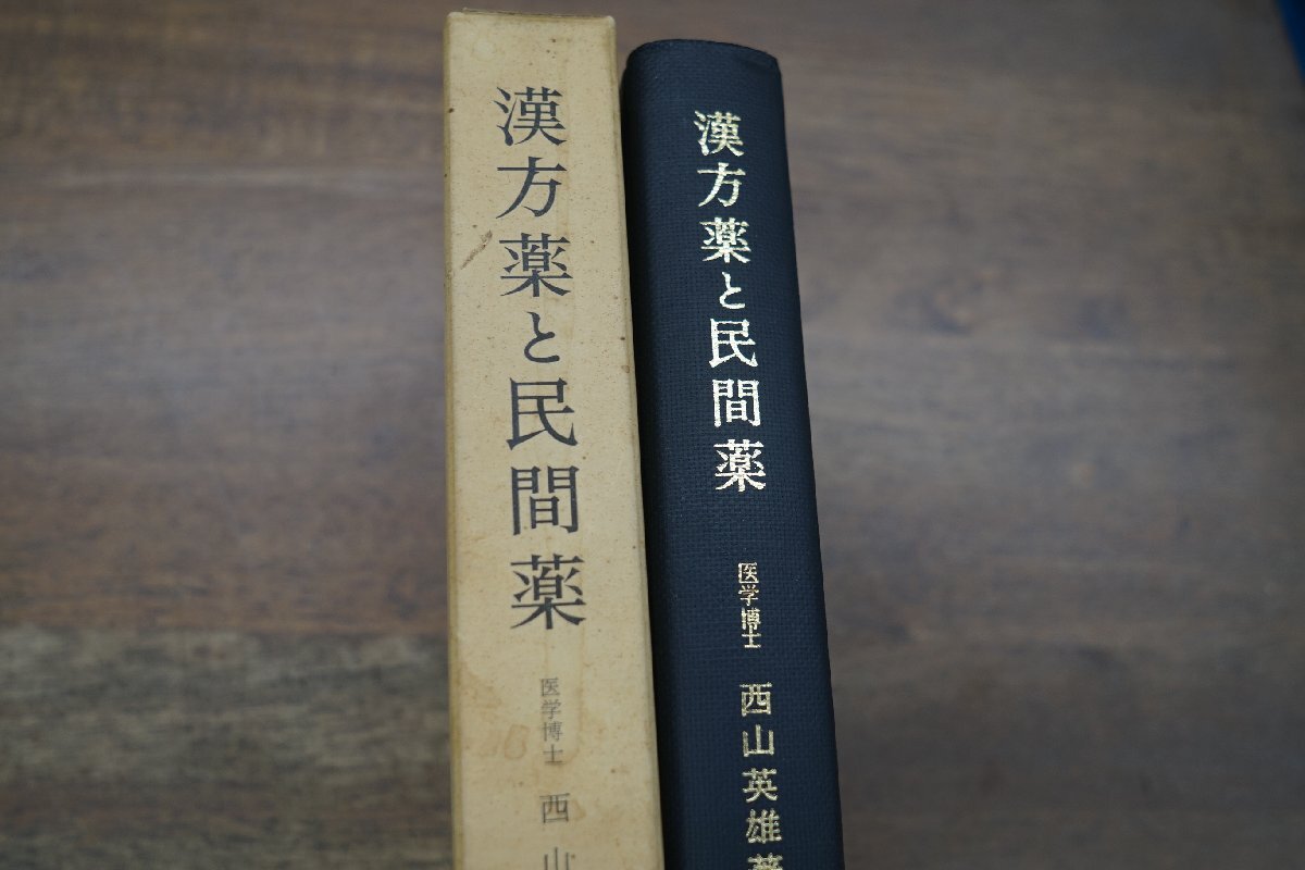 ●漢方薬と民間薬　西山英雄　創元社　昭和47年_画像2