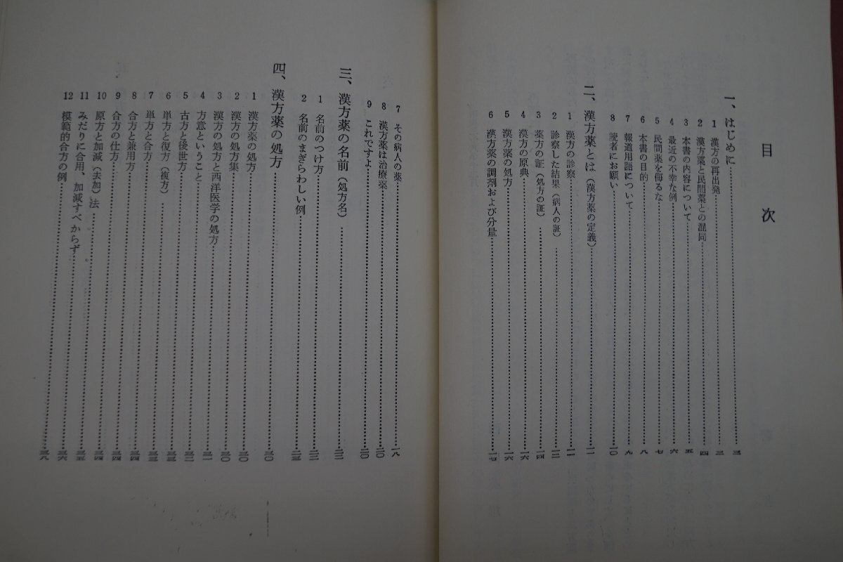 ●漢方薬と民間薬　西山英雄　創元社　昭和47年_画像7