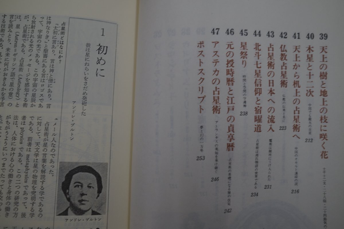 ◎世界の占星術とオカルチストたち　歴史を彩る「人と星」の運命の図式　山内雅夫著　自由国民社　1982年初版_画像7