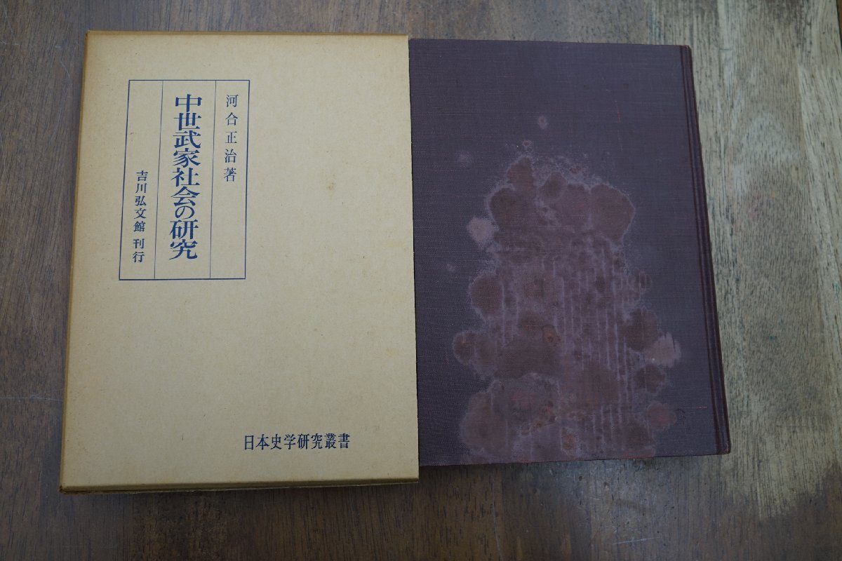 ●中世武家社会の研究　河合正治著　日本史学研究叢書　吉川弘文館　定価3800円　昭和48年初版_表紙の状態がよくありません。