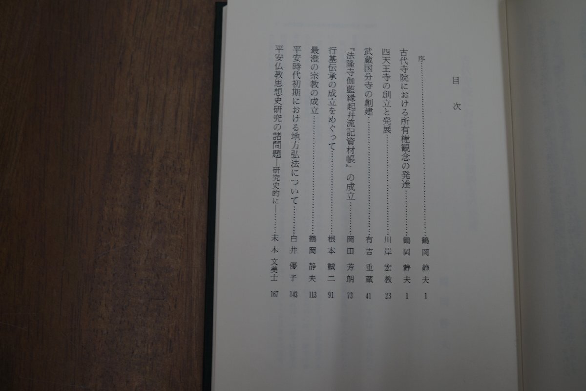 ●古代寺院と仏教　古代史論集3　鶴岡静夫編　名著出版　定価5350円　1989年初版_画像7