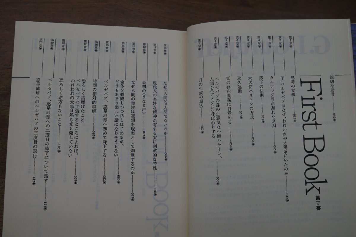 ●ベルゼバブの孫への話: 人間の生に対する客観的かつ公平無私なる批判　G.I.グルジエフ著　浅井雅志訳　平河出版社　定価7500円　1990年初_画像6