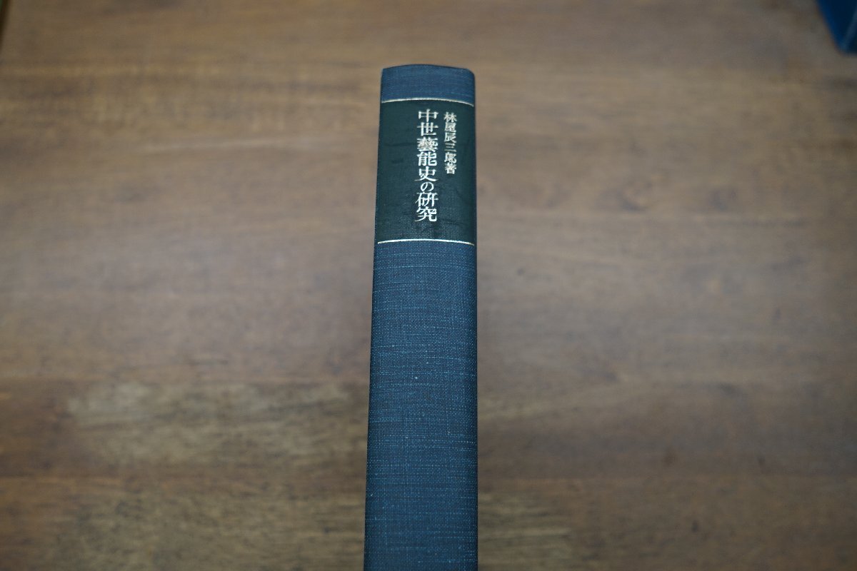 ●中世藝能史の研究　林屋辰三郎著　岩波書店　定価2500円　1970年_画像2