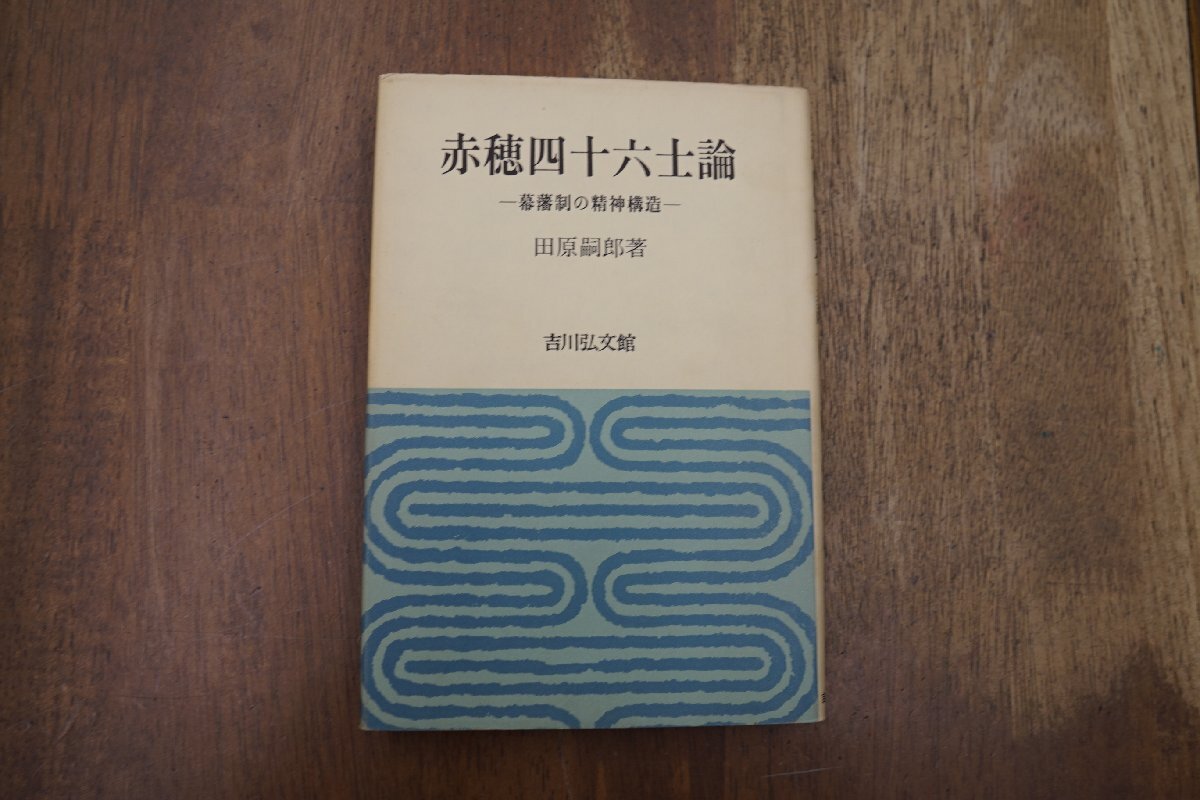 ◎赤穂四十六士論　幕藩制の精神構造　田原嗣郎著　吉川弘文館　昭和53年初版_画像1