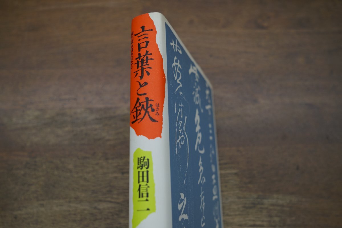 ◎言葉と鋏　漢字読み書きばなし　駒田信二　文藝春秋　昭和61年初版_画像2