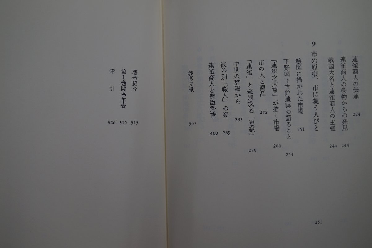 ◎中世のかたち　日本の中世1　石井進　中央公論新社　定価2640円　2002年初版・月報付_画像9