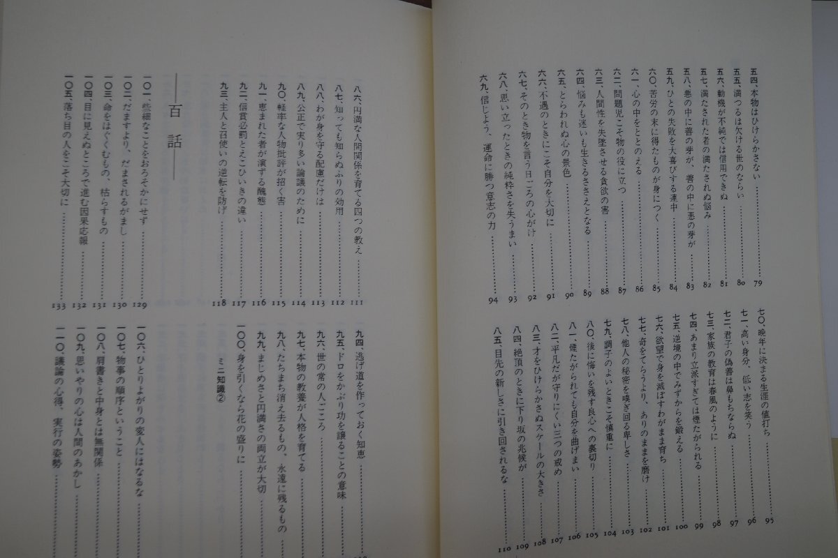 ◆中国古典百言百話　全14巻　村山孚・守屋洋責任編集　PHP研究所　定価16830円　1987-89年初版_画像5