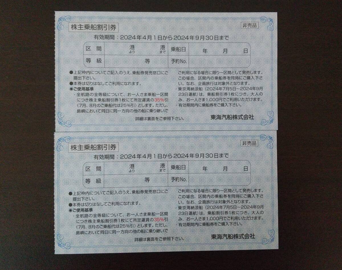 【即決】東海汽船株主優待　乗船割引券2枚セット_画像1