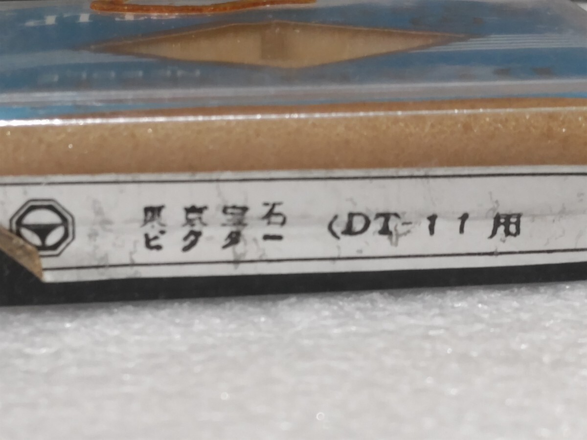 ※要確認 DT-11 victor ビクター用 レコード交換針 東京宝石 レコード針 ①_画像2